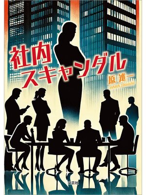 cover image of 社内スキャンダル